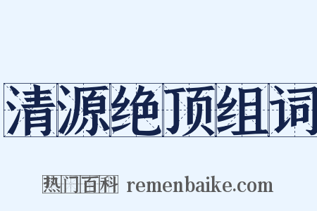 清源绝顶组词是什么意思的图片